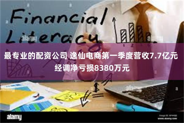 最专业的配资公司 逸仙电商第一季度营收7.7亿元 经调净亏损8380万元