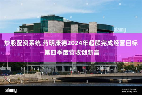 炒股配资系统 药明康德2024年超额完成经营目标 第四季度营收创新高